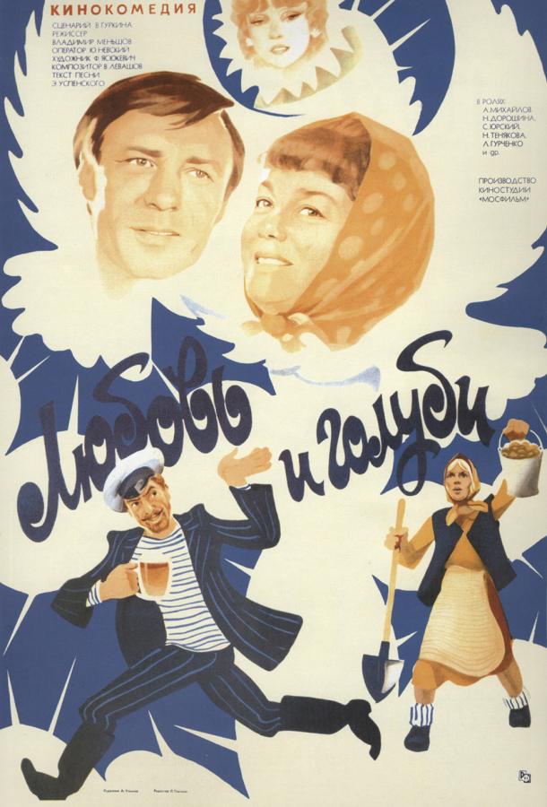 Фильм Любовь и голуби 1985 смотреть онлайн с Ниной Дорошиной и Людмилой Гурченко
